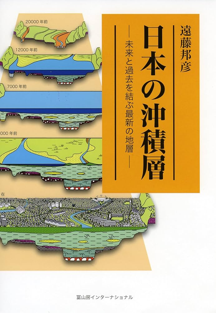 日本の沖積層: ─未来と過去を結ぶ最新の地層─ | 遠藤邦彦 |本
